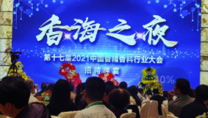 2021中国日用香精产业大会